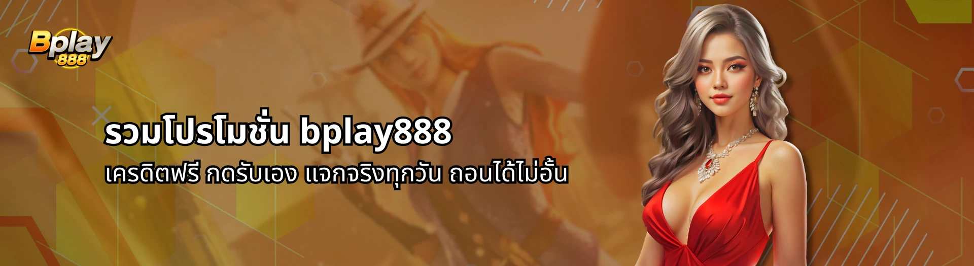 bplay888 เครดิตฟรี